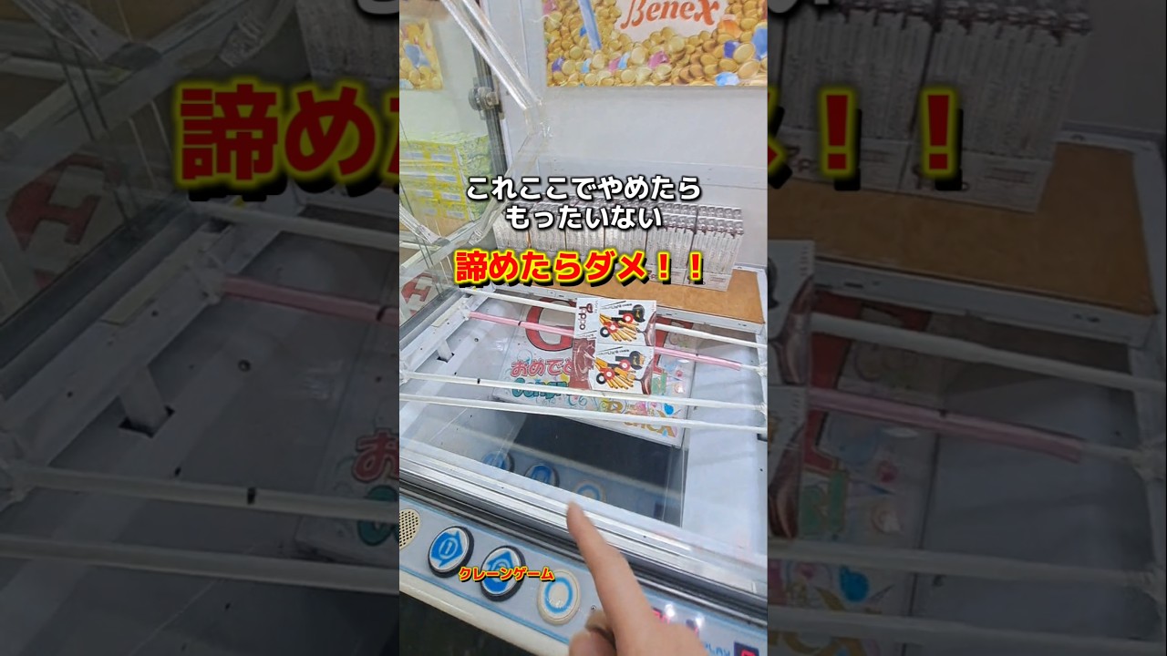 【 クレーンゲーム 】お菓子攻略!そこで諦めたらダメ!コレ、獲得できます! #ゲームセンター #クレーンゲーム 【 クレーンゲーム 】お菓子攻略!そこで諦めたらダメ!コレ、獲得できます! #ゲームセンター #クレーンゲーム