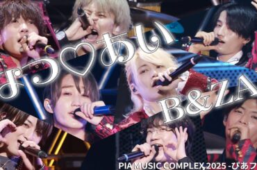 B&ZAI【なつ♡あい】PIA MUSIC COMPLEX 2025 -ぴあフェス-