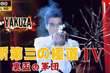 「ヤクザ映画」  新 第三の極道 IV 裏盃の軍団 🌸 🅷🅾🆃🔥 邦画アクション FullHD