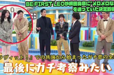 BE:FIRST LEOが横田真悠に”メロメロな視線”を送っていた決定的瞬間！『ラヴィット！』での共演から始まったガチ恋の全貌
