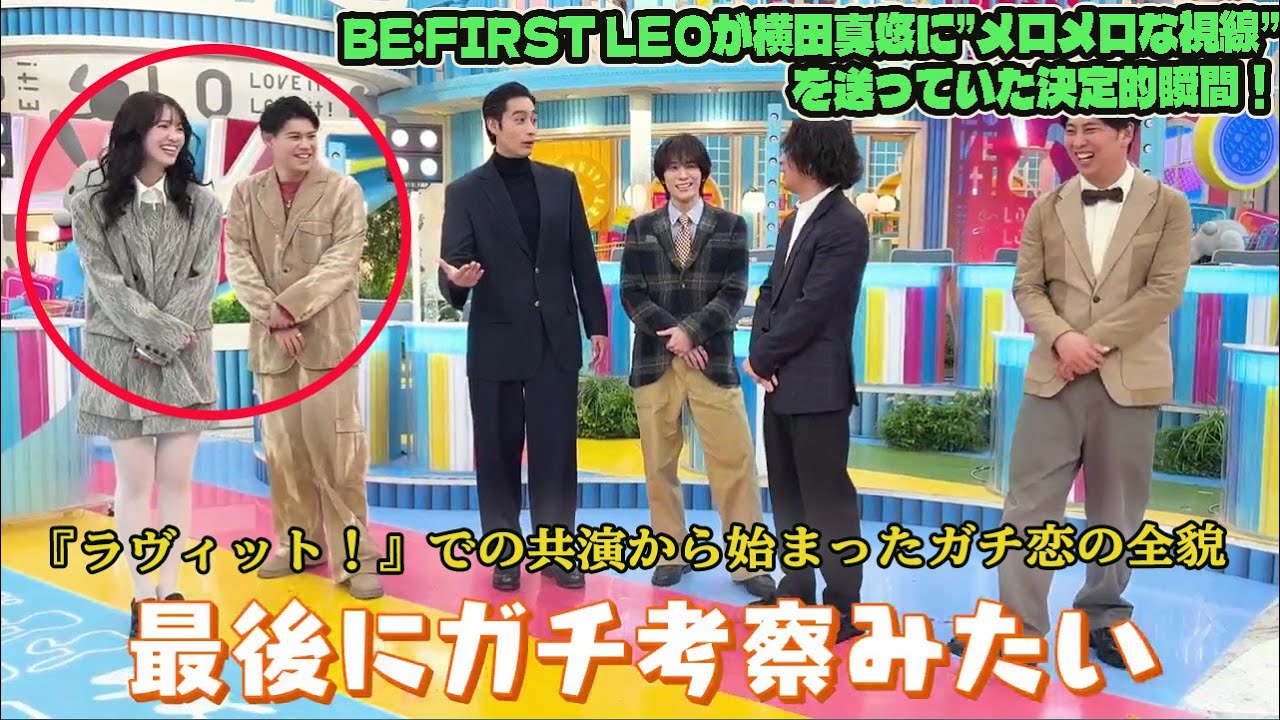 BE:FIRST LEOが横田真悠に”メロメロな視線”を送っていた決定的瞬間!『ラヴィット!』での共演から始まったガチ恋の全貌 BE:FIRST LEOが横田真悠に”メロメロな視線”を送っていた決定的瞬間!『ラヴィット!』での共演から始まったガチ恋の全貌