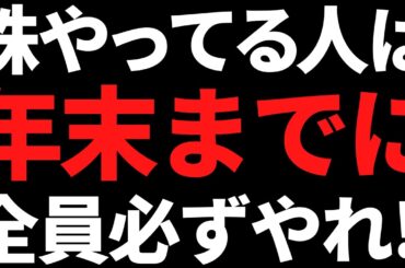 まだ間に合う！株やってる人は年末までにコレやっとかないと損します