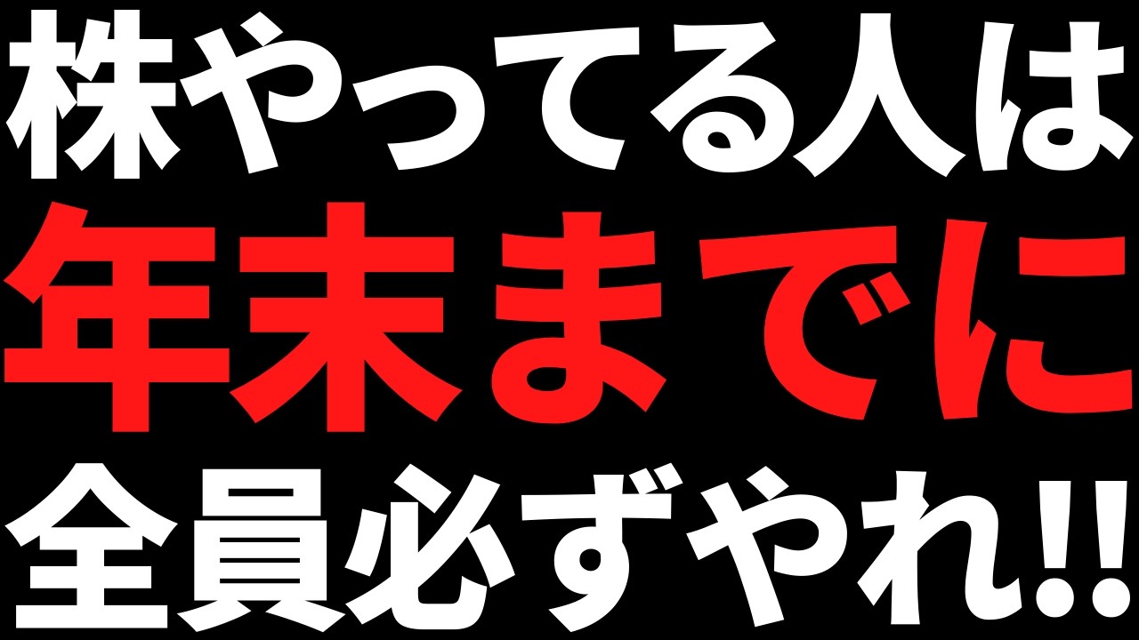 まだ間に合う!株やってる人は年末までにコレやっとかないと損します まだ間に合う!株やってる人は年末までにコレやっとかないと損します