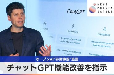 チャットGPT機能改善を指示　オープンAI“非常事態”宣言【モーサテ】