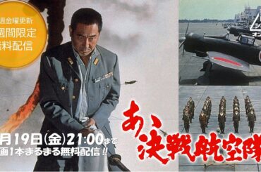 【『ペリリュー －楽園のゲルニカ－』公開記念】あゝ決戦航空隊[公式]