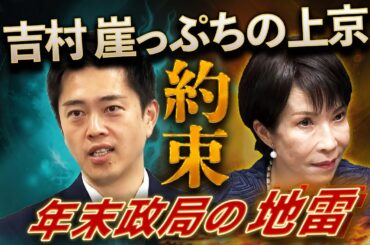 高市さん、約束守って‼️維新吉村、崖っぷちの上京🔥年末政局の地雷・党首会談💣永田町vs大阪⚔️軍配どちらに？