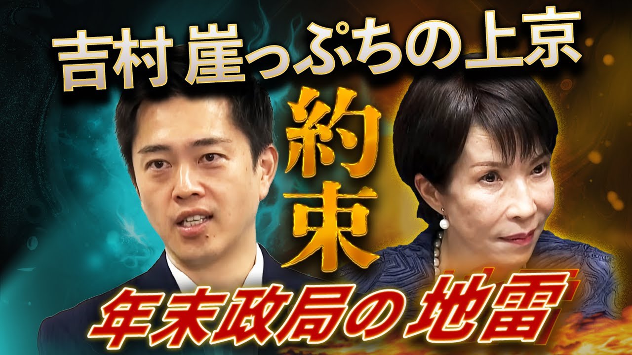 高市さん、約束守って‼️維新吉村、崖っぷちの上京🔥年末政局の地雷・党首会談💣永田町vs大阪⚔️軍配どちらに? 高市さん、約束守って‼️維新吉村、崖っぷちの上京🔥年末政局の地雷・党首会談💣永田町vs大阪⚔️軍配どちらに?