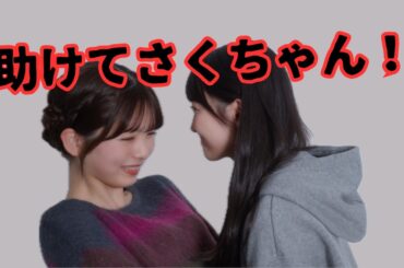 【遠藤さくら式】みーきゅんの治め方