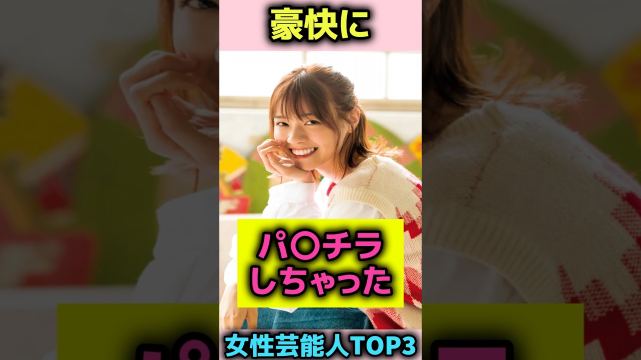 豪快な女性芸能人TOP3#shorts#雑学#芸能人#松下奈緒#西野七瀬 豪快な女性芸能人TOP3#shorts#雑学#芸能人#松下奈緒#西野七瀬
