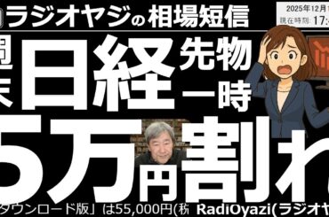 【相場短信】週末の日経平均(先物・CFD)が急落！一時49,750円まで下落した。月曜日の東京市場は大丈夫なのか？これから年末に向けて、どんなトレードをすれば良いのか？ラジオヤジがチャート分析＆解説。