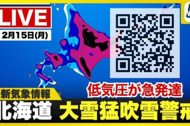 【ライブ】最新天気ニュース・地震情報 2025年12月15日(月) 1:00〜／北海道では大雪や猛吹雪に警戒を〈ウェザーニュースLiVE〉