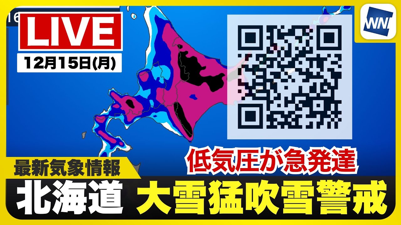 【ライブ】最新天気ニュース・地震情報 2025年12月15日(月) 1:00〜/北海道では大雪や猛吹雪に警戒を〈ウェザーニュースLiVE〉 【ライブ】最新天気ニュース・地震情報 2025年12月15日(月) 1:00〜/北海道では大雪や猛吹雪に警戒を〈ウェザーニュースLiVE〉