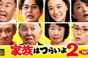 【ドラマ フル】家族はつらいよ2【サスペンスドラマ】