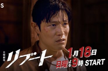 【本編映像解禁】主演･鈴木亮平 エクストリームファミリーサスペンス！日曜劇場『リブート』1月18日よる9時スタート!!【TBS】