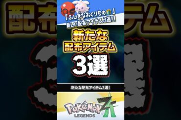 【新情報】新たな配布アイテム「ふしぎなおくりもの」3選 #ポケモンレジェンズZA #レジェンズZA #ポケモンZA #M次元ラッシュ