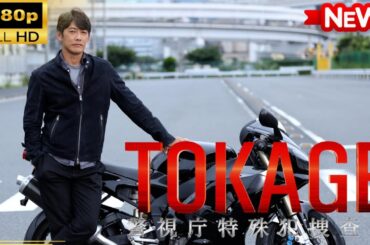 【国内ドラマ】TOKAGE 警視庁特殊犯捜査係 【ドラマフル】