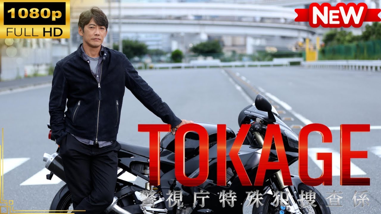 【国内ドラマ】TOKAGE 警視庁特殊犯捜査係 【ドラマフル】 【国内ドラマ】TOKAGE 警視庁特殊犯捜査係 【ドラマフル】