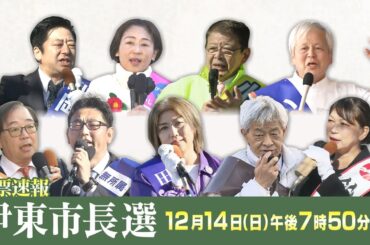 【LIVE】伊東市長選《開票速報》過去最多の立候補で大混戦 伊東市民の選択は？