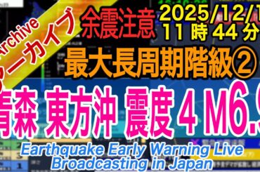 【余震？津波】青森県東方沖　最大震度４ M6.9　長周期地震動階級【２】2025/12/12（11：44）