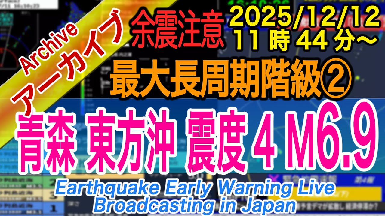 【余震?津波】青森県東方沖 最大震度4 M6.9 長周期地震動階級【2】2025/12/12(11:44) 【余震?津波】青森県東方沖 最大震度4 M6.9 長周期地震動階級【2】2025/12/12(11:44)