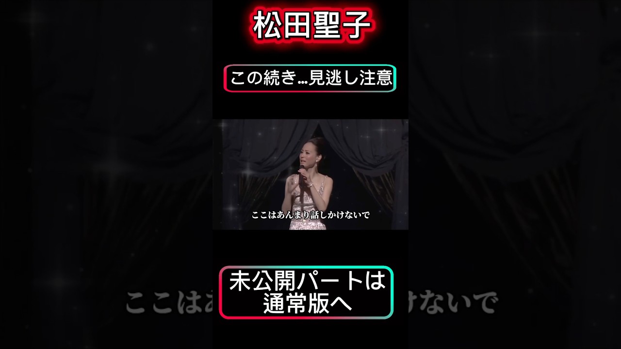 【松田聖子】笑いと動揺が同時に来た…リアルな反応🤭❗️