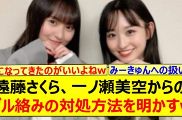 遠藤さくら、一ノ瀬美空からのダル絡みの対処方法を明かすwww【乃木坂46・乃木坂46の「の」・筒井あやめ・菅原咲月・乃木坂配信中・乃木坂工事中】