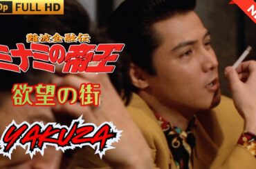 「ヤクザ映画」難波金融伝　ミナミの帝王　欲望の街  ♥️ FULL HD
