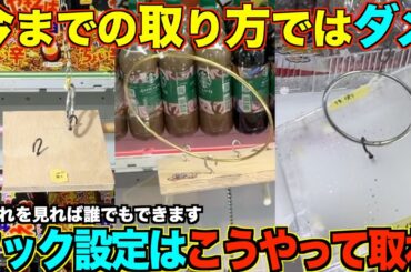 【永久保存版】これを見れば誰でも取れるようになる！知らないと損するフック設定の取り方を完全攻略！完全解説！【クレーンゲーム】