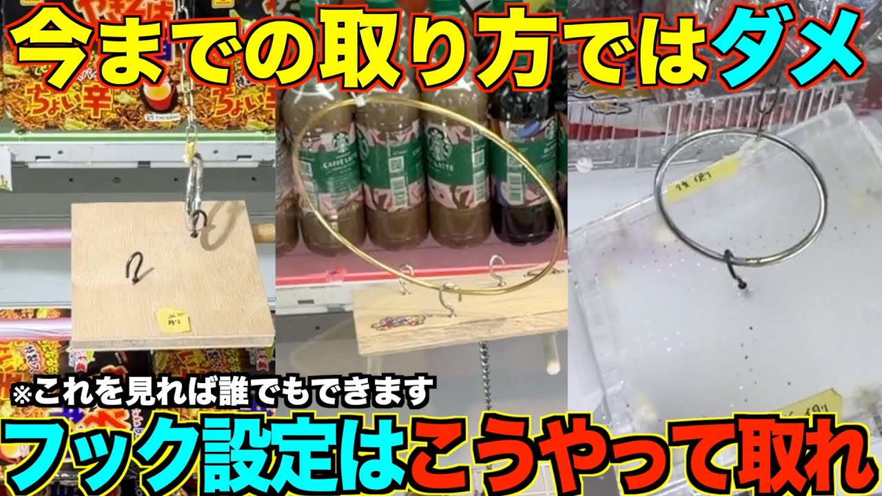 【永久保存版】これを見れば誰でも取れるようになる!知らないと損するフック設定の取り方を完全攻略!完全解説!【クレーンゲーム】 【永久保存版】これを見れば誰でも取れるようになる!知らないと損するフック設定の取り方を完全攻略!完全解説!【クレーンゲーム】
