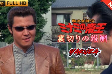「ヤクザ映画」難波金融伝　ミナミの帝王　裏切りの報酬  ♥️ FULL HD