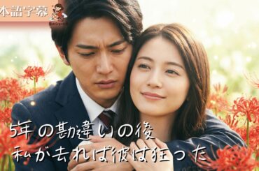 【全話フル｜日本語字】5年の勘違いの後、私が去れば彼は狂った。 #短編ドラマ
