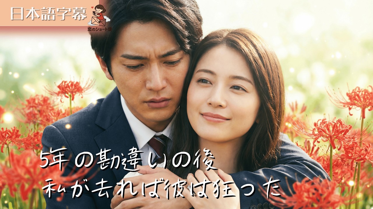 【全話フル|日本語字】5年の勘違いの後、私が去れば彼は狂った。 #短編ドラマ 【全話フル|日本語字】5年の勘違いの後、私が去れば彼は狂った。 #短編ドラマ