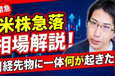 アメリカ株急落と日経先物の急落に騙されるな…！日経先物に一体何が起きたのか？爆速相場解説！