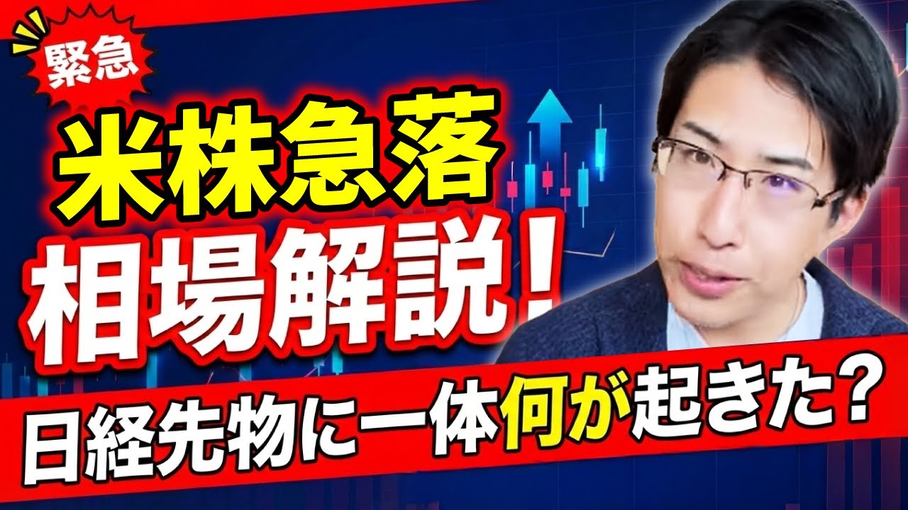 アメリカ株急落と日経先物の急落に騙されるな…!日経先物に一体何が起きたのか?爆速相場解説! アメリカ株急落と日経先物の急落に騙されるな…!日経先物に一体何が起きたのか?爆速相場解説!