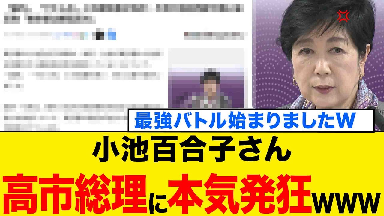 【続報】高市総理vs小池百合子さん、遂に本気の撃ち合いが始まりましたwww小池百合子さんの本性がコチラwww 【続報】高市総理vs小池百合子さん、遂に本気の撃ち合いが始まりましたwww小池百合子さんの本性がコチラwww
