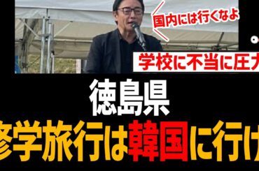徳島県知事「修学旅行は国内じゃなく韓国に行け」で利益誘導！中国の航空会社に税金で赤字補填も発覚し大炎上【後藤田正純、水野真紀、結婚詐欺不倫】