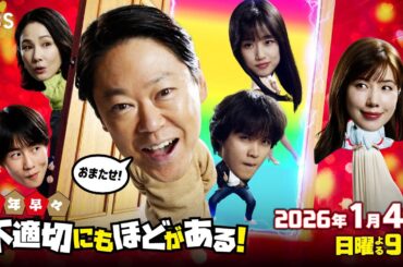 1月4日(日)よる9時放送『新年早々 不適切にもほどがある！』60秒ロングver.予告解禁!! 【TBS】