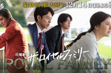 最終決戦！日曜劇場『ザ・ロイヤルファミリー』ストーリー総復習＆最終回予告　12/14 ｢ファンファーレ｣【TBS】