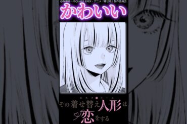 【着せ恋】マニアしか知らない！？可愛すぎる成蘭ちゃん【その着せ替え人形は恋をする】#喜多川海夢 #川西成蘭