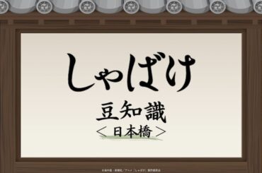 テレビアニメ『しゃばけ』豆知識動画＜日本橋＞｜毎週金曜23時30分より全国フジテレビ系“ノイタミナ”にて放送中