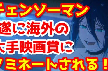【チェンソーマン】『チェンソーマン レゼ篇』が初の映画賞にノミネート！国内興行収入95億円突破！