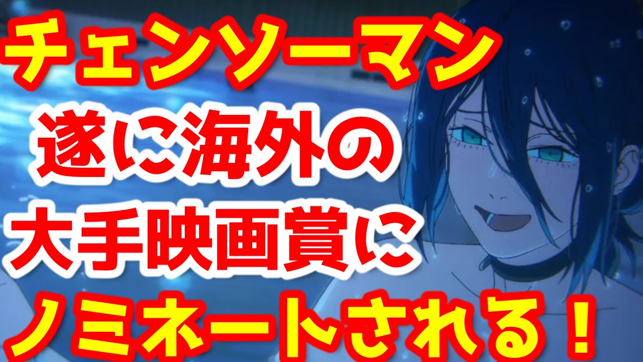 【チェンソーマン】『チェンソーマン レゼ篇』が初の映画賞にノミネート!国内興行収入95億円突破! 【チェンソーマン】『チェンソーマン レゼ篇』が初の映画賞にノミネート!国内興行収入95億円突破!
