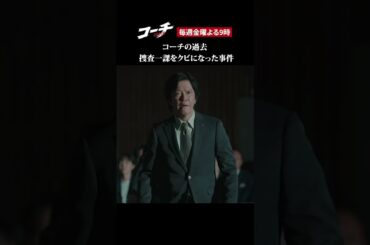 【捜査一課クビの理由】ドラマ９「コーチ」第８話より