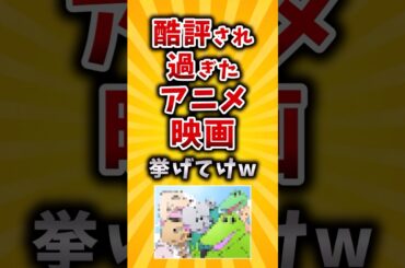 【有益】酷評され過ぎたアニメ映画挙げてけw #2ch #有益 #アニメ