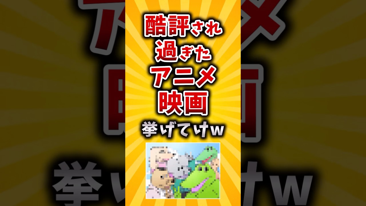 【有益】酷評され過ぎたアニメ映画挙げてけw #2ch #有益 #アニメ 【有益】酷評され過ぎたアニメ映画挙げてけw #2ch #有益 #アニメ