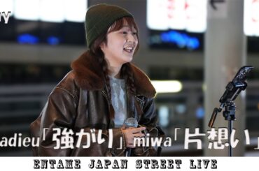 ♬歌ってます♬ Iny さん adieu「強がり」miwa「片想い」#iny #海老名 #路上ライブ #歌うま #高画質 #4k
