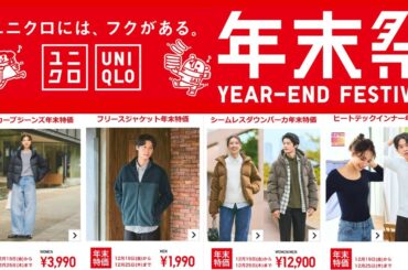 ユニクロ年末祭特価解禁! バギーカーブ! 最強シームレス! ヒートテック! JWA神デニム.上質オックスフォードシャツ.本革ベルト! 26春夏先行新作大人気ジャケット! UNIQLO2025秋冬FW