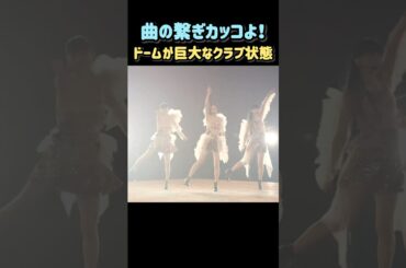 チョコディスの繋ぎがクラブみたいでブチ上がり🪩✨#Perfume#LIVE#東京ドーム#prfm