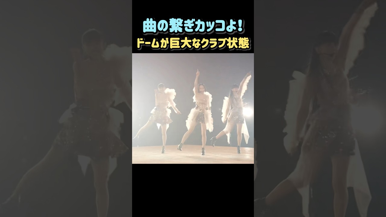 チョコディスの繋ぎがクラブみたいでブチ上がり🪩✨#Perfume#LIVE#東京ドーム#prfm チョコディスの繋ぎがクラブみたいでブチ上がり🪩✨#Perfume#LIVE#東京ドーム#prfm