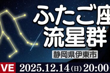 【天体ライブ】ふたご座流星群2025 三大流星群のひとつが極大 生中継ライブカメラ 12月14日(日)19:00〜 Geminid Meteor Shower〈ウェザーニュースLiVE〉
